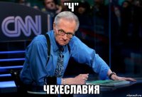 "ч" чехеславия