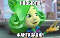новые по фантазация