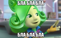 бла бла бла бла бла бла