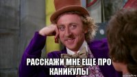 расскажи мне еще про каникулы