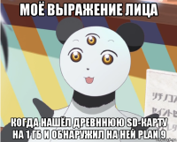 моё выражение лица когда нашёл древннюю sd-карту на 1 гб и обнаружил на ней plan 9