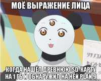 моё выражение лица когда нашёл древнюю sd-карту на 1 гб и обнаружил на ней plan 9