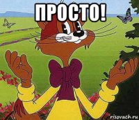 просто! 