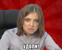  удоли!