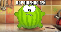 порошенко гей 