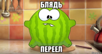 блядь переел