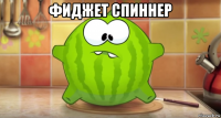 фиджет спиннер 