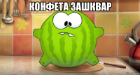 конфета зашквар 