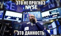 это не прогноз это данность