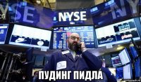  пудинг пидла