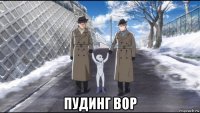  пудинг вор