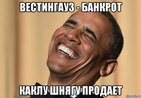 вестингауз - банкрот каклу шнягу продает