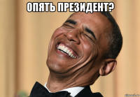 опять президент? 