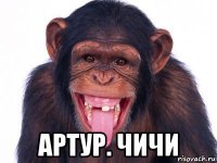  артур. чичи