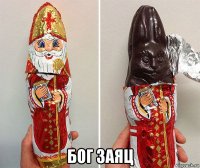  бог заяц