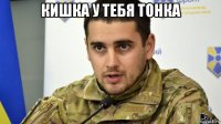 кишка у тебя тонка 