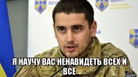  я научу вас ненавидеть всех и всё