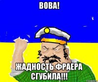 вова! жадность фраера сгубила!!!