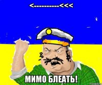 <----------<<< мимо блеать!