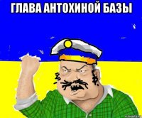 глава антохиной базы 