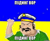 пудинг вор пудинг вор