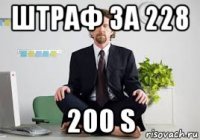 штраф за 228 200 s