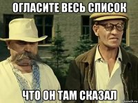 огласите весь список что он там сказал