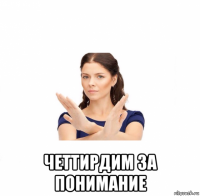  четтирдим за понимание