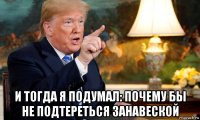  и тогда я подумал: почему бы не подтереться занавеской