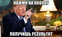 нажми на кнопку получишь результат