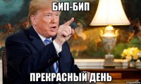 бип-бип прекрасный день