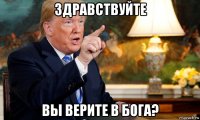 здравствуйте вы верите в бога?