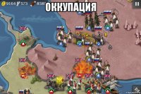 оккупация 