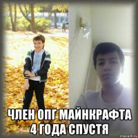  член опг майнкрафта 4 года спустя