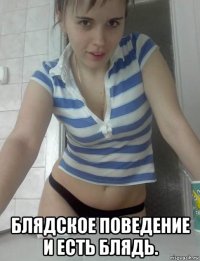  блядское поведение и есть блядь.