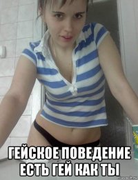 гейское поведение есть гей как ты