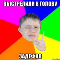выстрелили в голову задефил
