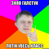 зняв галстук потik увесь класс