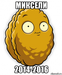 миксели 2014-2016