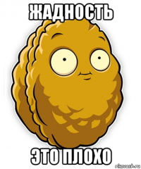 жадность это плохо