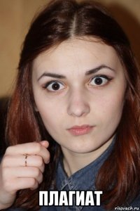  плагиат