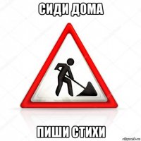 сиди дома пиши стихи