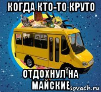 когда кто-то круто отдохнул на майские
