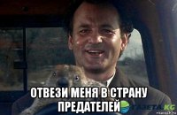  отвези меня в страну предателей