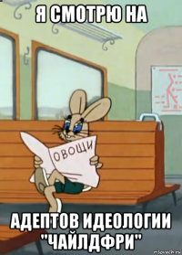 я смотрю на адептов идеологии "чайлдфри"