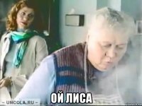  ой лиса