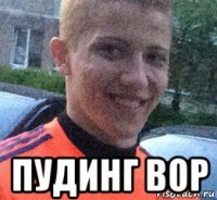  пудинг вор