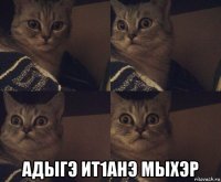  адыгэ ит1анэ мыхэр