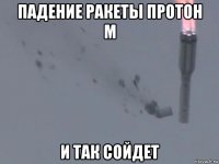 падение ракеты протон м и так сойдет
