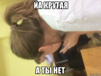 йа крутая а ты нет
